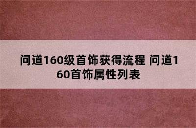 问道160级首饰获得流程 问道160首饰属性列表